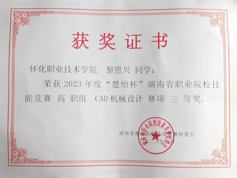 2023-03-楚怡杯湖南省职院技能竞赛 CAD机械设计 三等奖-学生.jpg